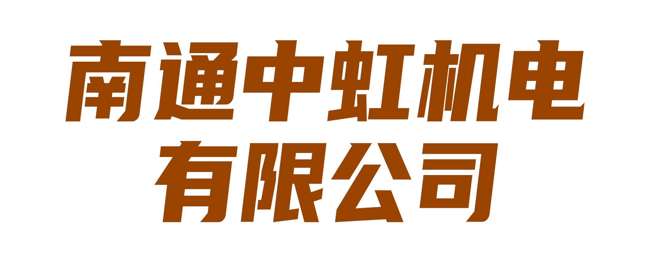 南通中虹机电有限公司