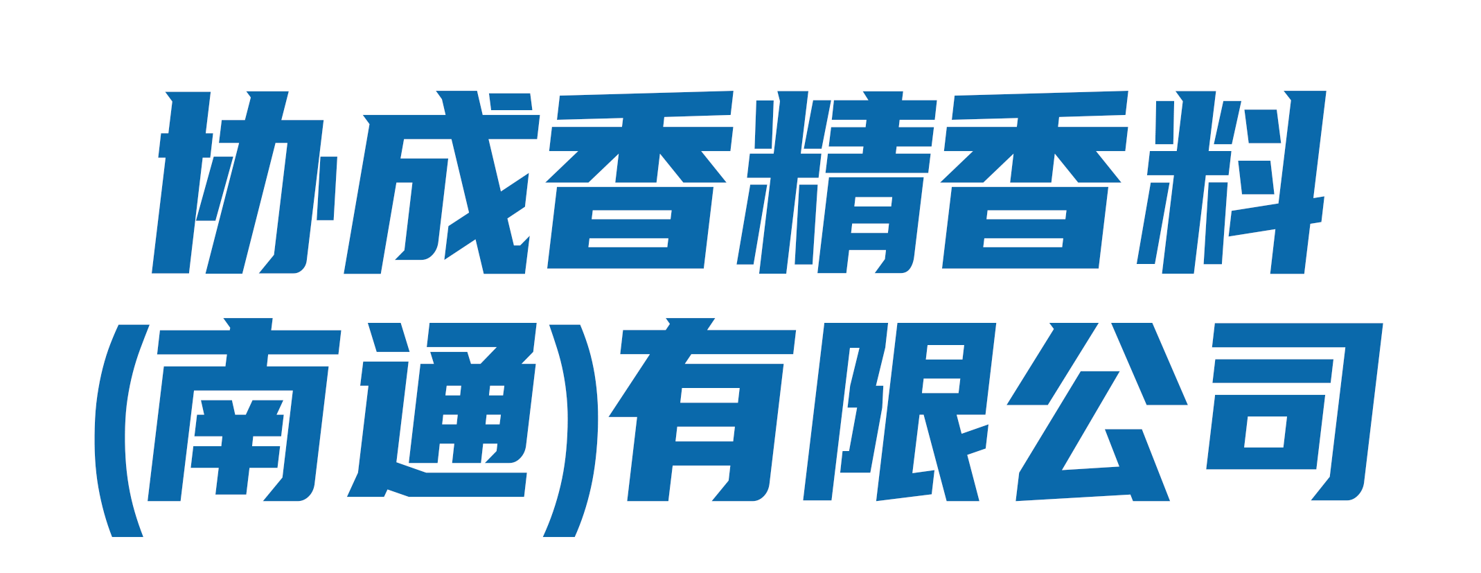 协成香精香料（南通）有限公司