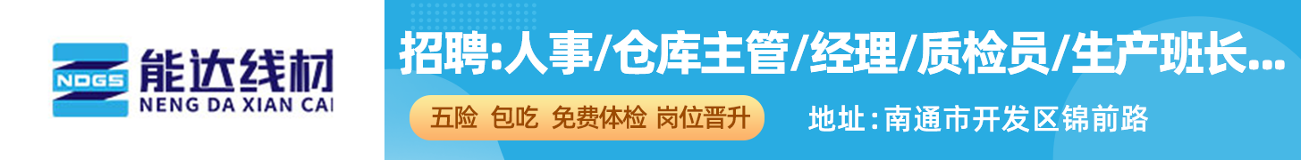 江苏能达线材制品有限公司