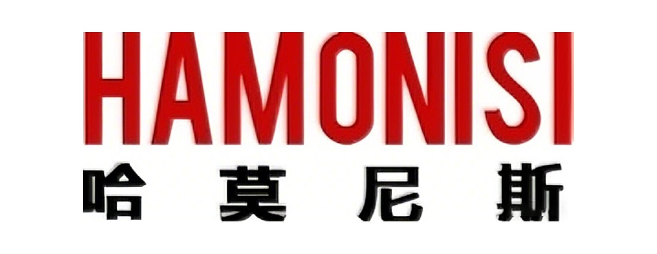 江苏哈莫尼斯机电科技有限公司