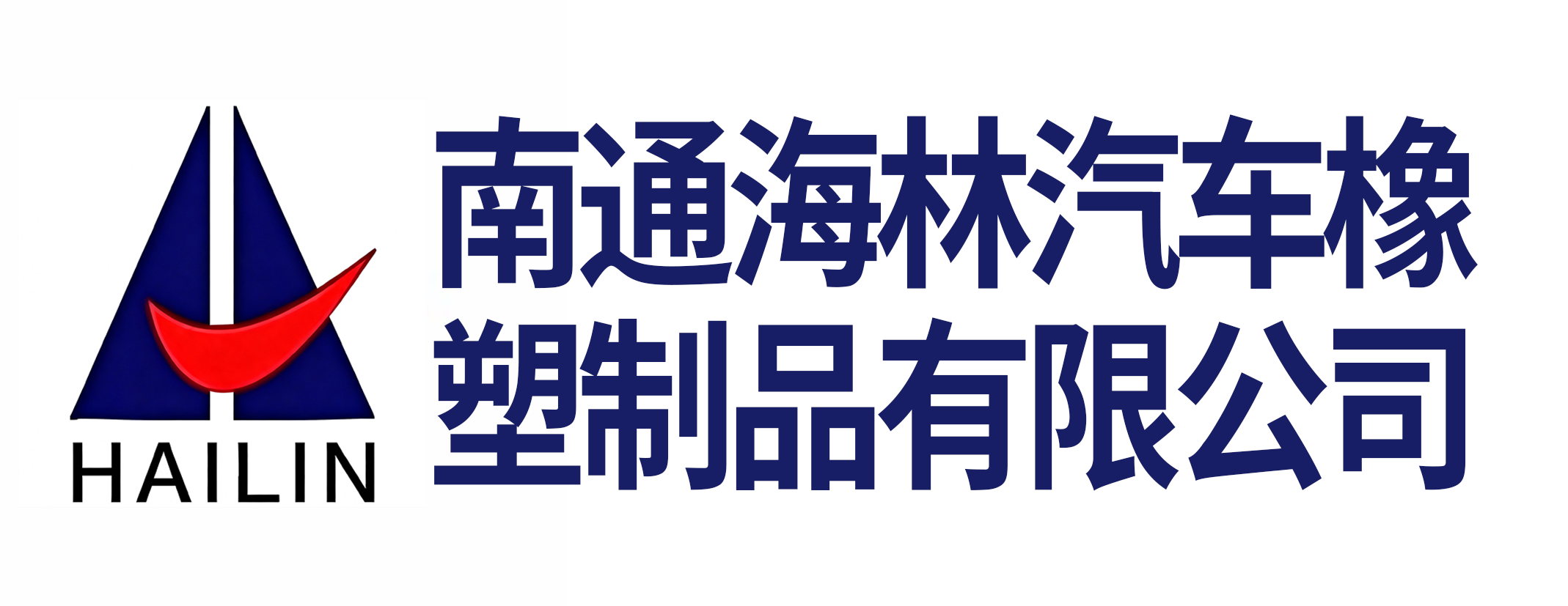 南通海林汽车橡塑制品有限公司