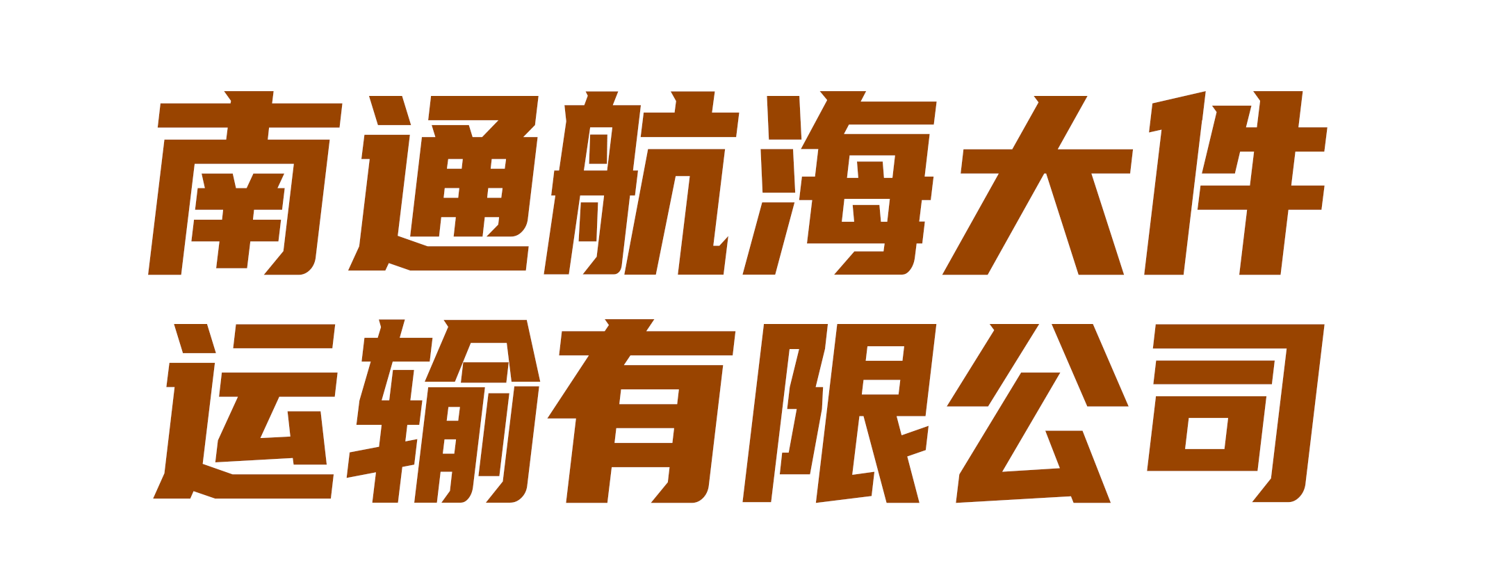 南通航海大件运输有限公司