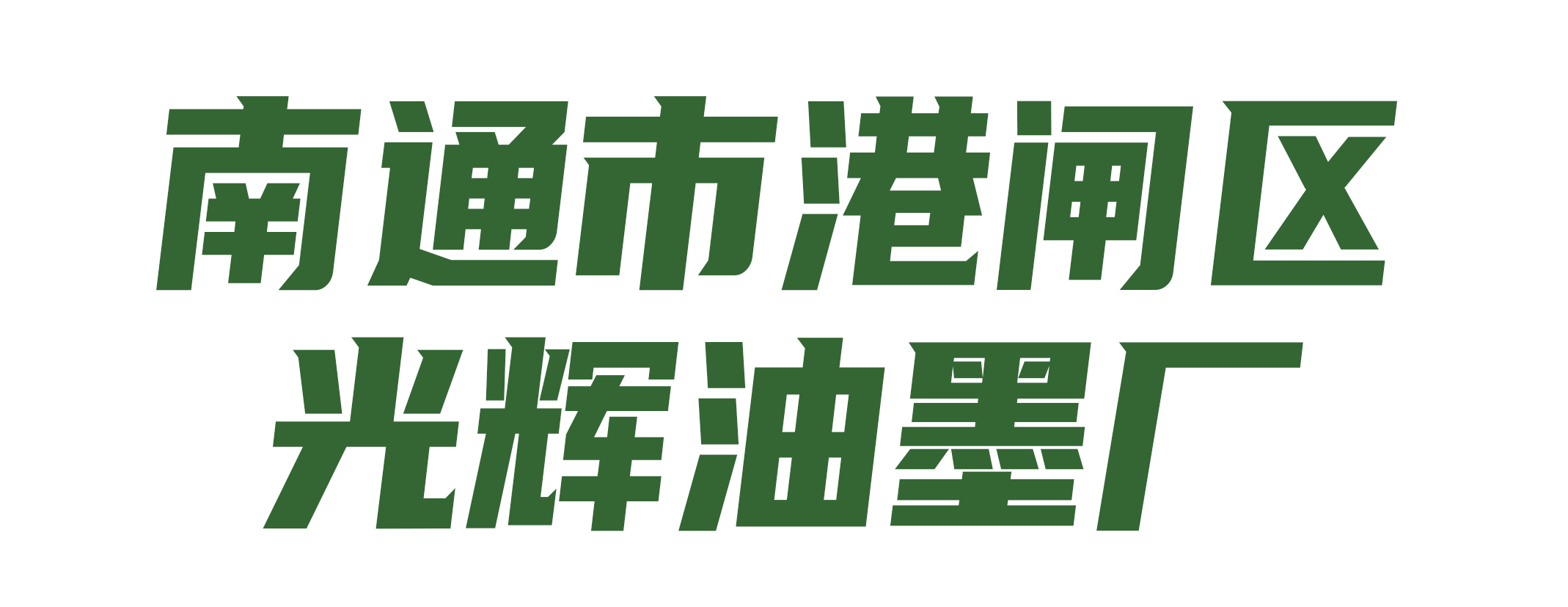 南通市港闸区光辉油墨厂