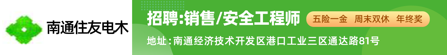 南通住友电木有限公司