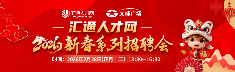 汇通人才网2026新春系列招聘会