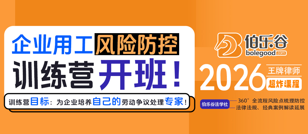 企业用工风险防控训练营