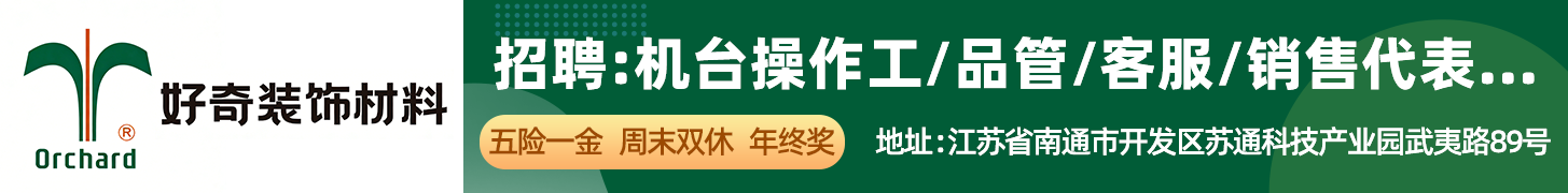 好奇装饰材料（南通）有限公司