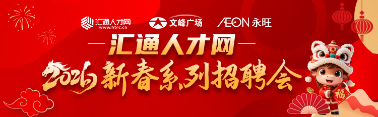 汇通人才网2026新春系列招聘会