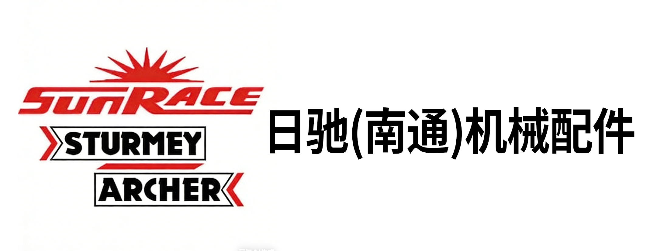 日驰(南通)机械配件