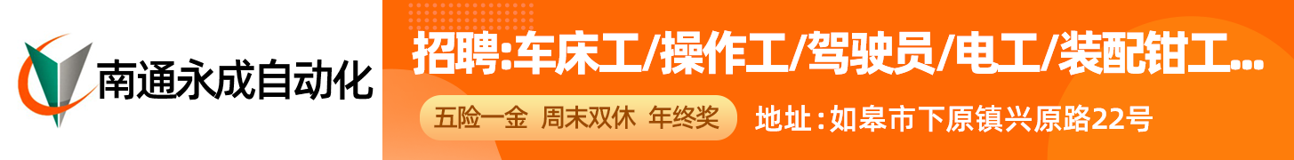 南通永成工业自动化有限公司