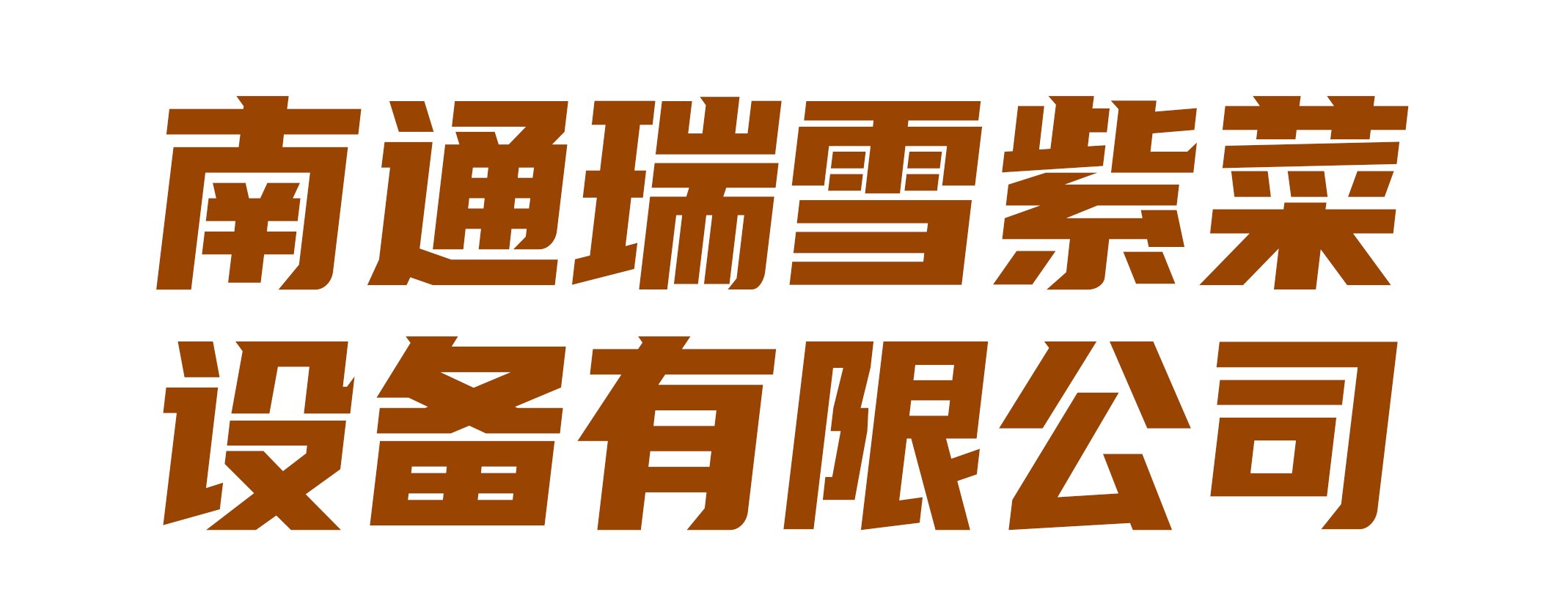 南通瑞雪紫菜设备有限公司