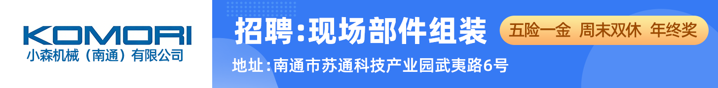 小森机械（南通）有限公司