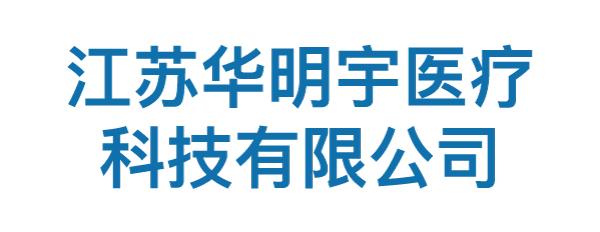 江苏华明宇医疗科技有限公司