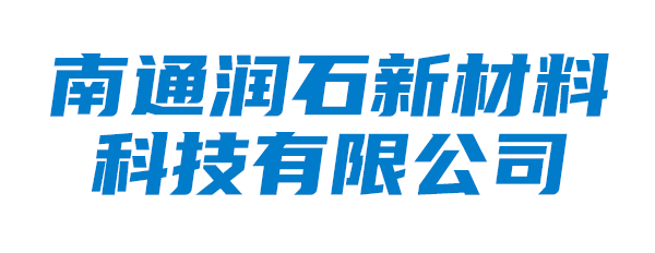 南通润石新材料科技有限公司