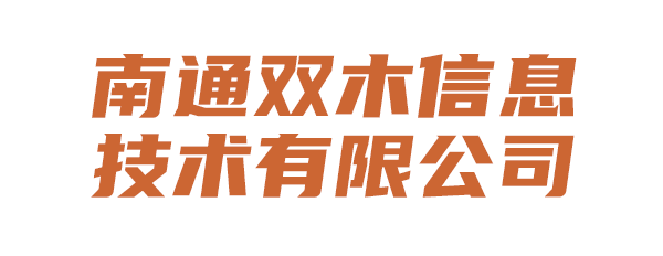 南通双木信息技术有限公司