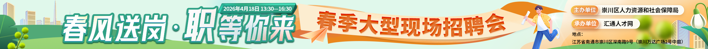 春风送岗·职等你来-崇川区零工招聘会