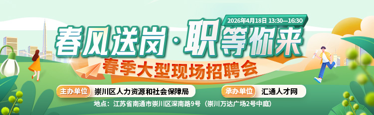 春风送岗·职等你来-崇川区零工招聘会