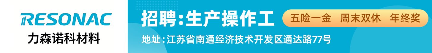 力森诺科材料（南通）有限公司
