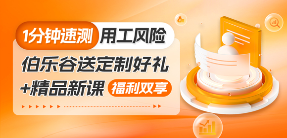 伯乐谷用工风险检测问卷抽奖活动