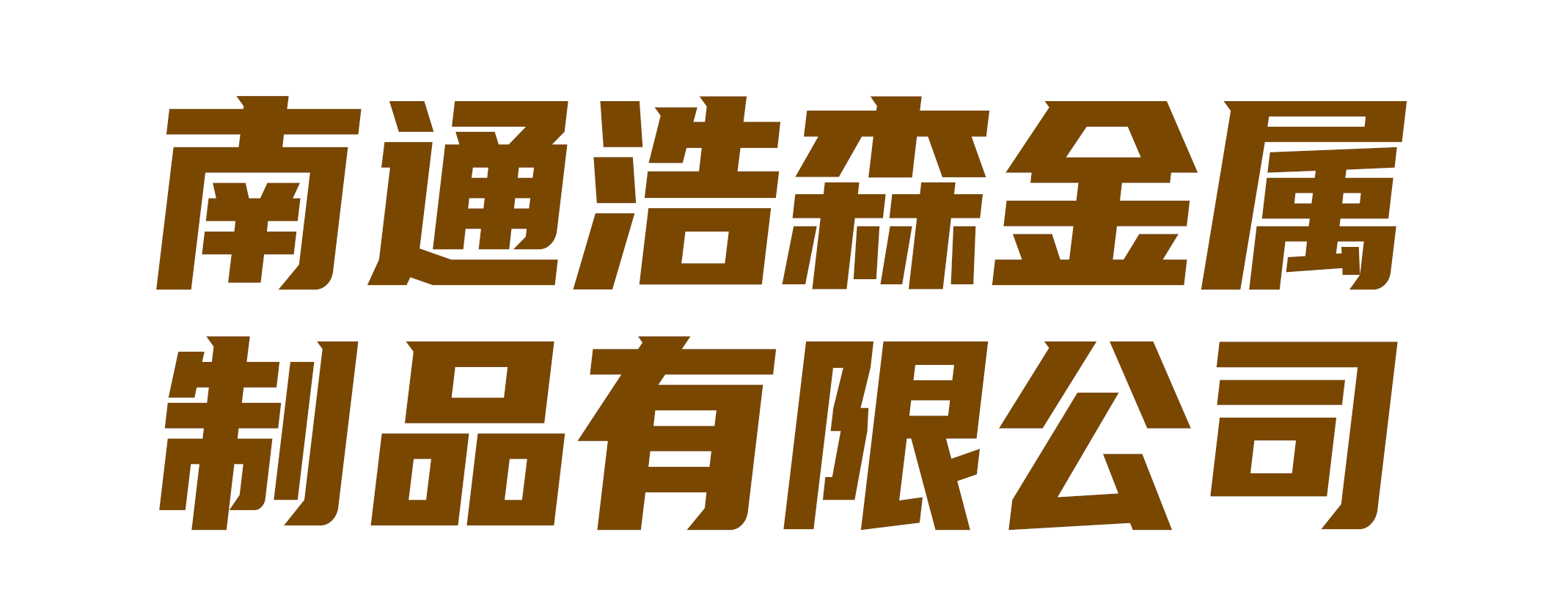 南通浩森金属制品有限公司