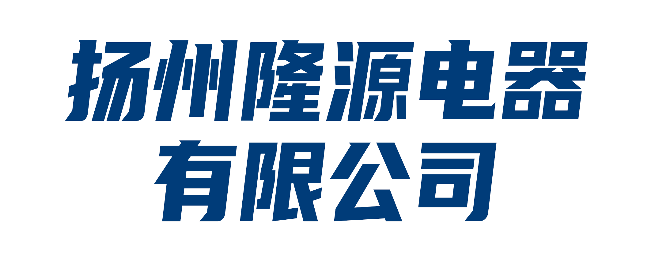 扬州隆源电器有限公司