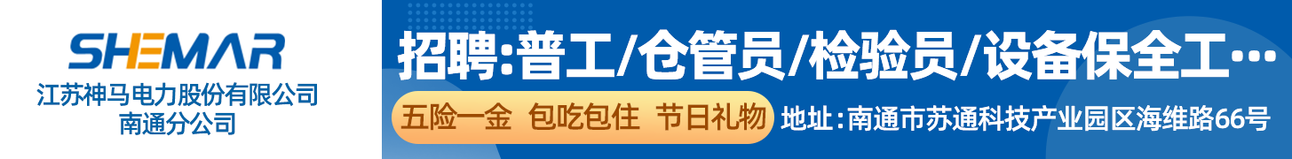 江苏神马电力股份有限公司南通分公司