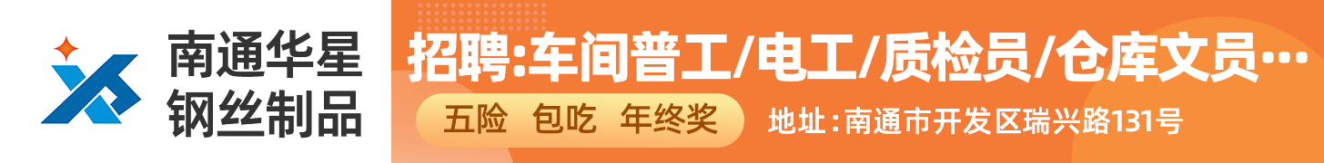 南通市华星钢丝制品有限公司