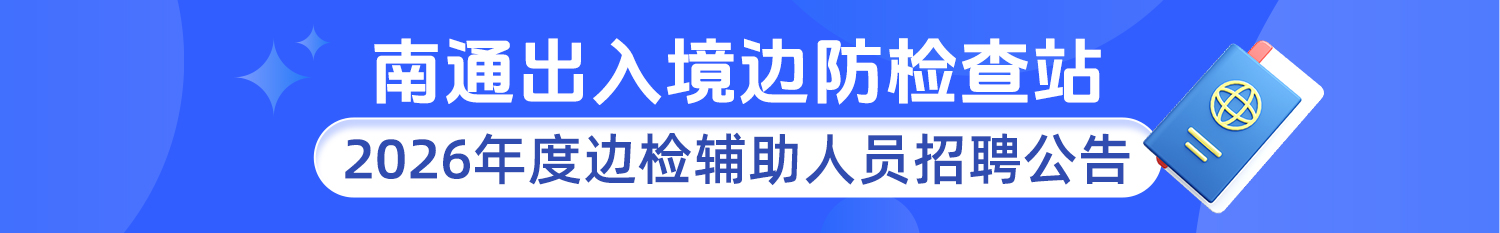 南通出入境边防检查站2026年度边检辅助人员招聘公告