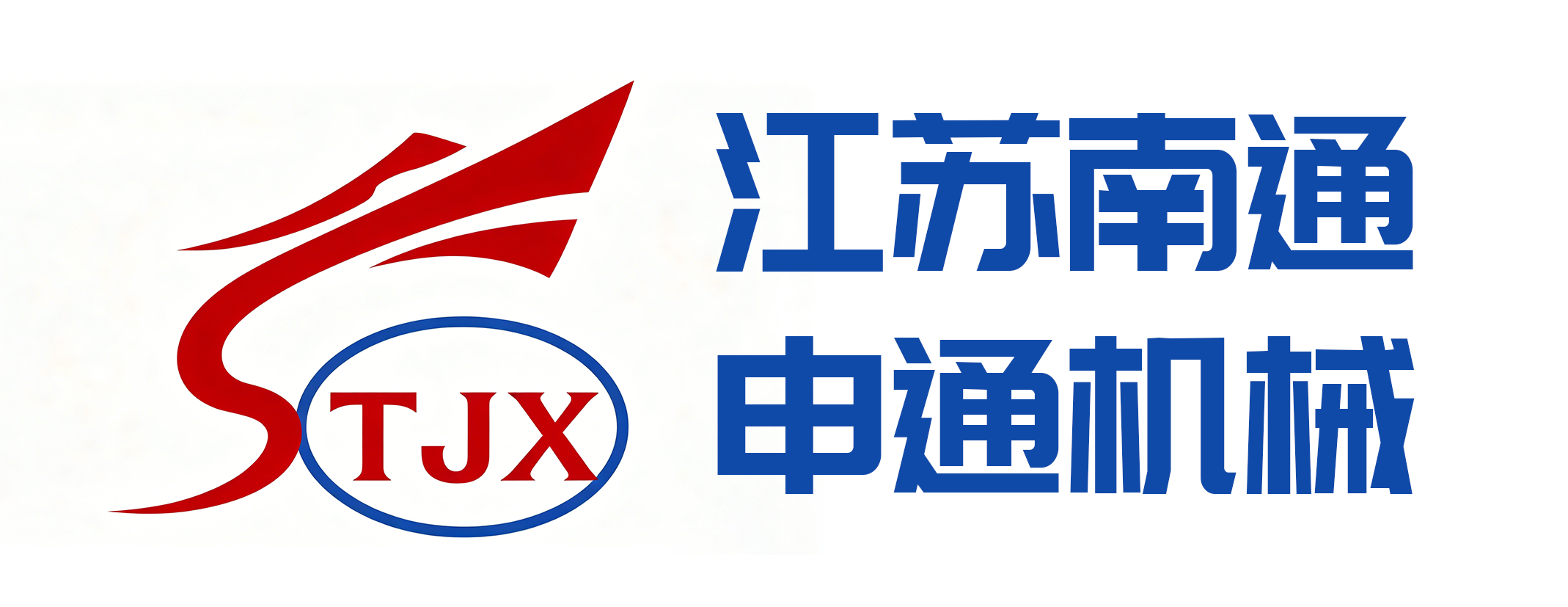 江苏南通申通机械有限公司