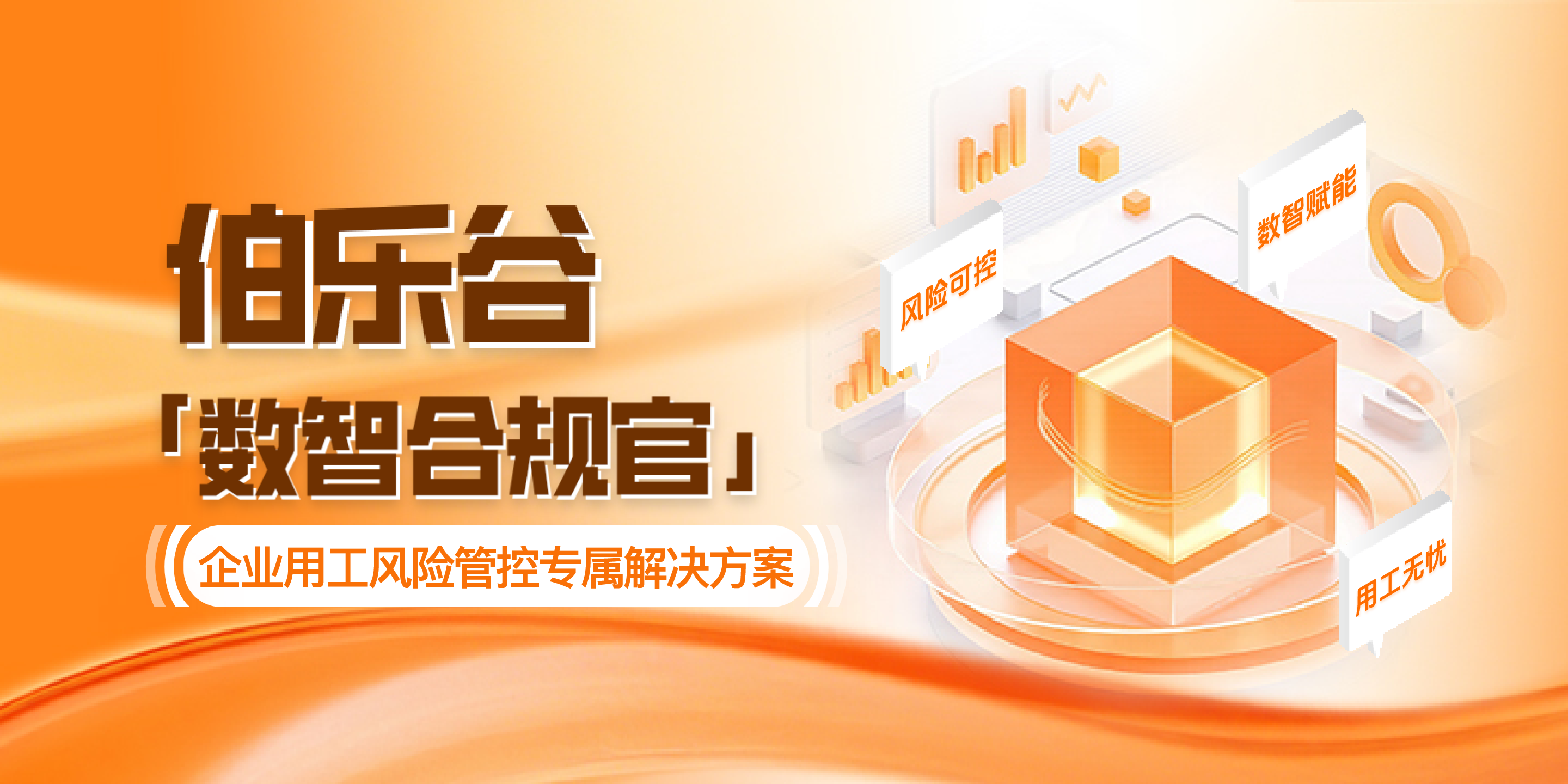 伯乐谷数智合规官