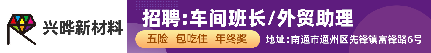 兴晔新材料（南通）有限公司