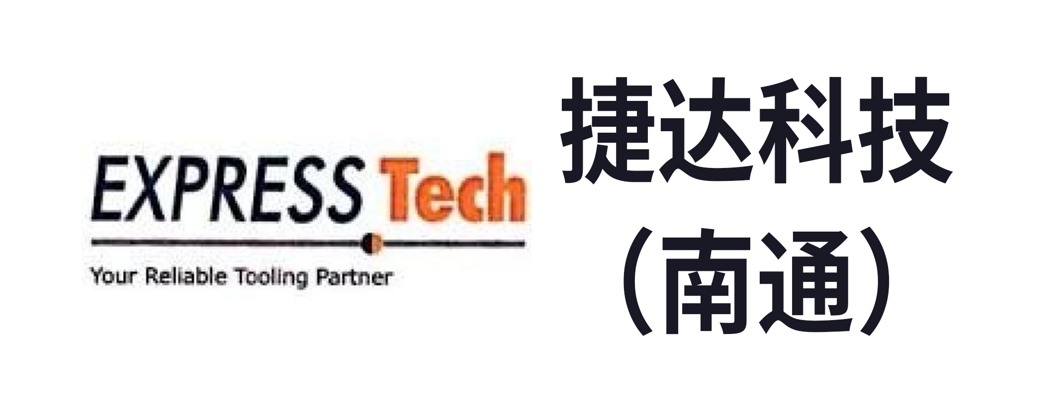 捷达科技（南通）