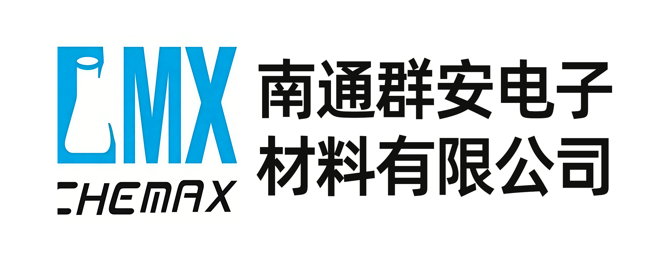 南通群安电子材料有限公司