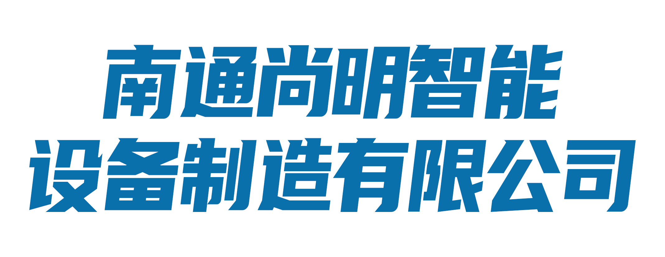 南通尚明智能设备制造有限公司