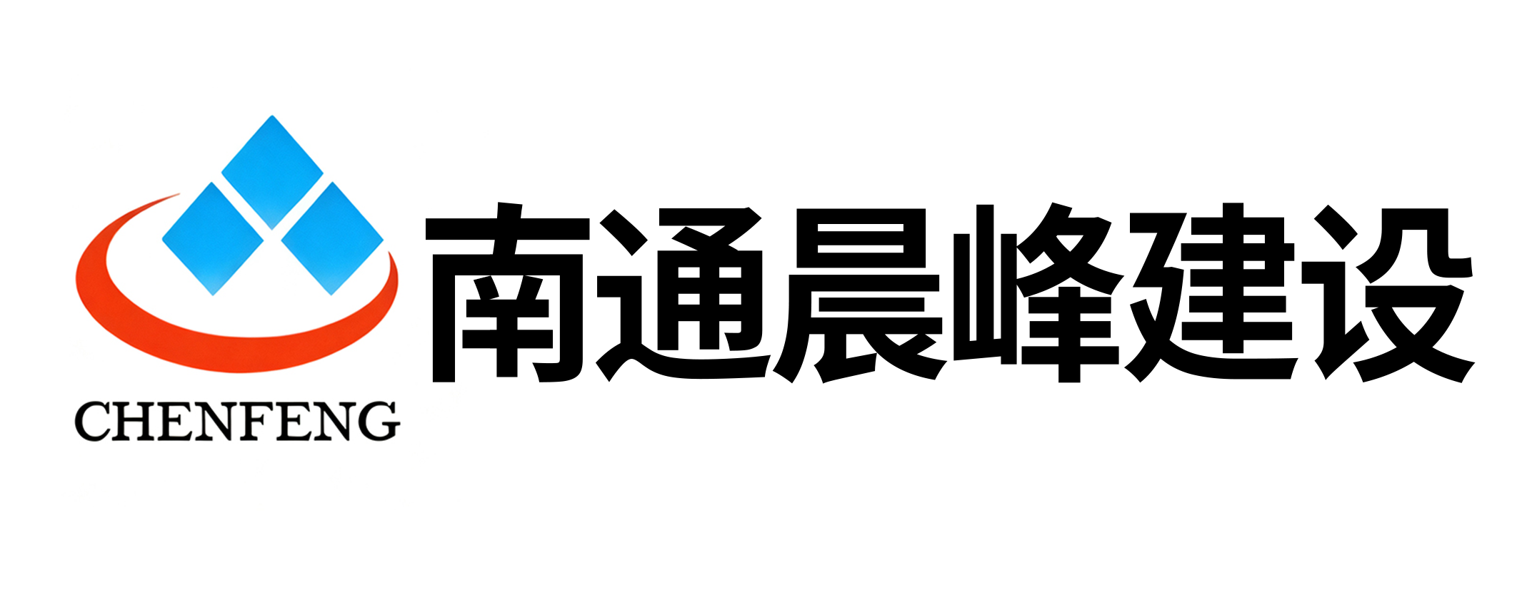 南通晨峰建设集团有限公司