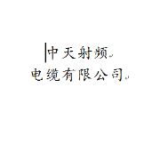 中天射频电缆有限公司
