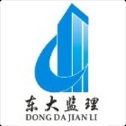 南通市东大建设监理有限公司