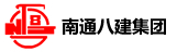 南通八建集团有限公司