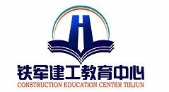 南通市崇川区铁军建工专修学校