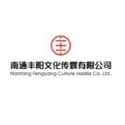 南通丰阳文化传媒有限公司