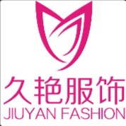 南通久艳服饰有限公司