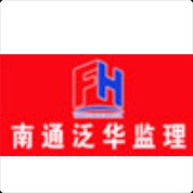 南通市泛华建设监理有限责任公司