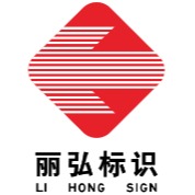 南通丽弘标识有限公司