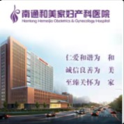 南通和美家妇产科医院有限公司