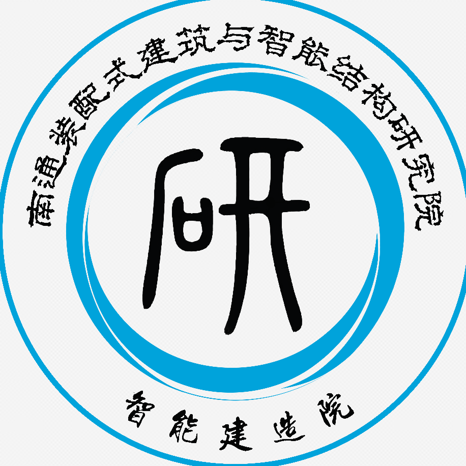 南通装配式建筑与智能结构研究院