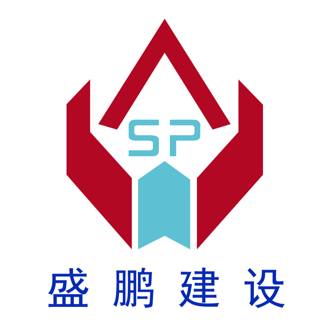 南通盛鹏建设装饰有限公司