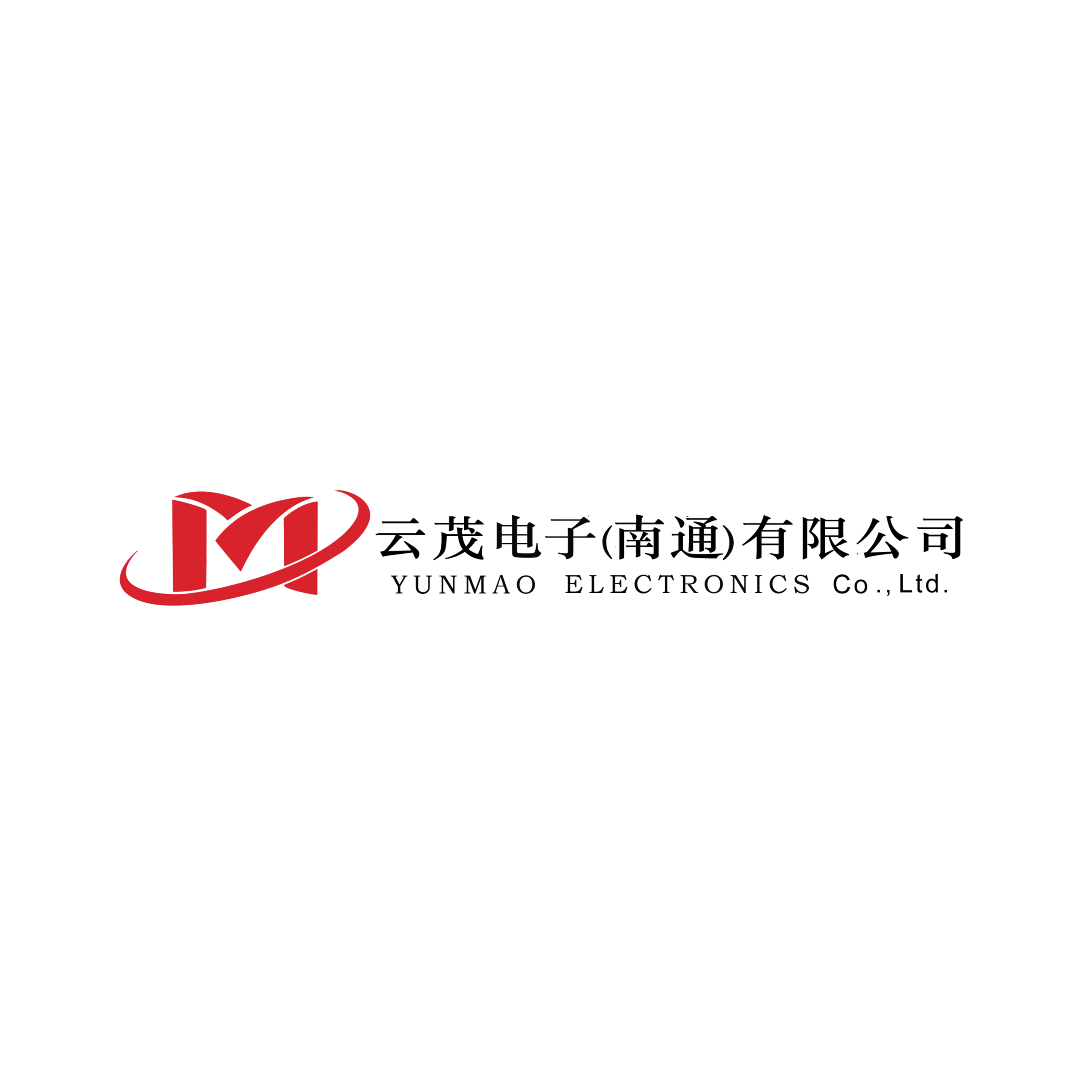 云茂电子（南通）有限公司