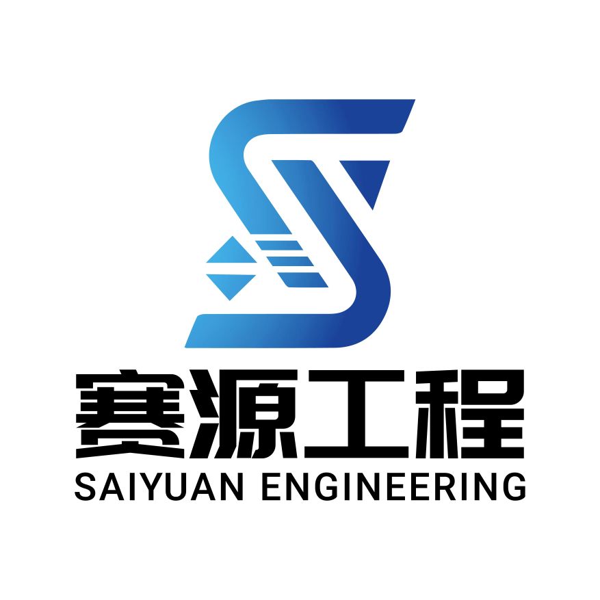 南通市赛源工程安装有限公司