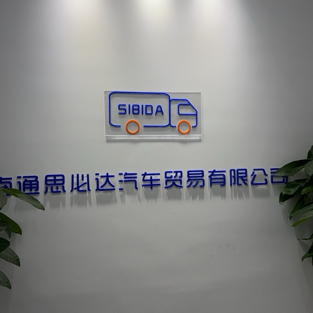 南通思必达汽车贸易有限公司