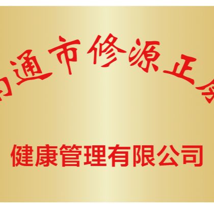 南通市修源正康健康管理有限公司